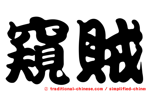窺賊