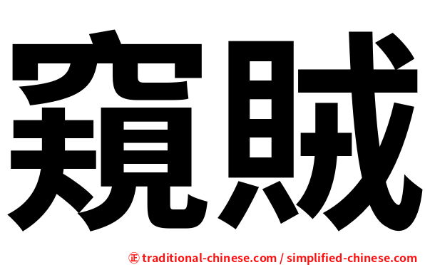 窺賊