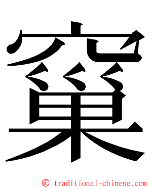 窼 ming font