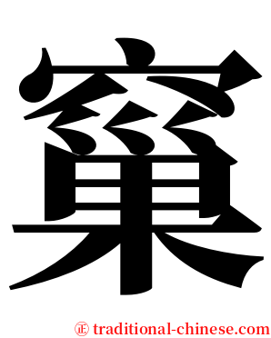 窼 serif font