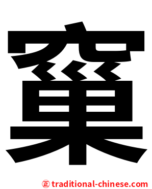 窼
