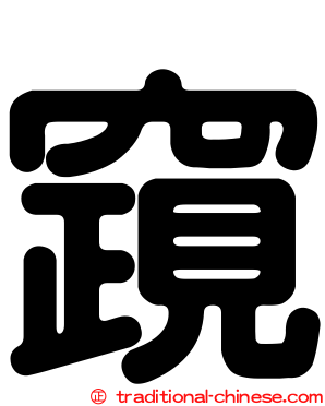 竀