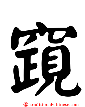 竀