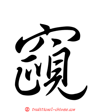 竀