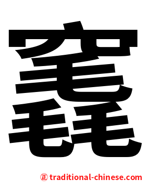 竁