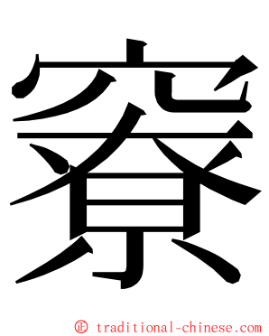 竂 ming font