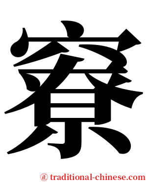 竂 serif font