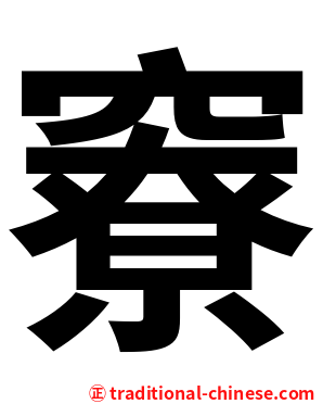 竂