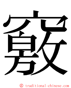 竅 ming font