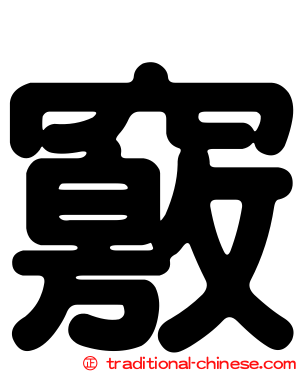 竅