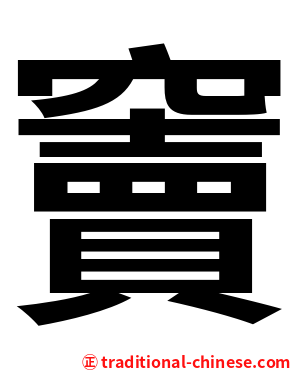 竇