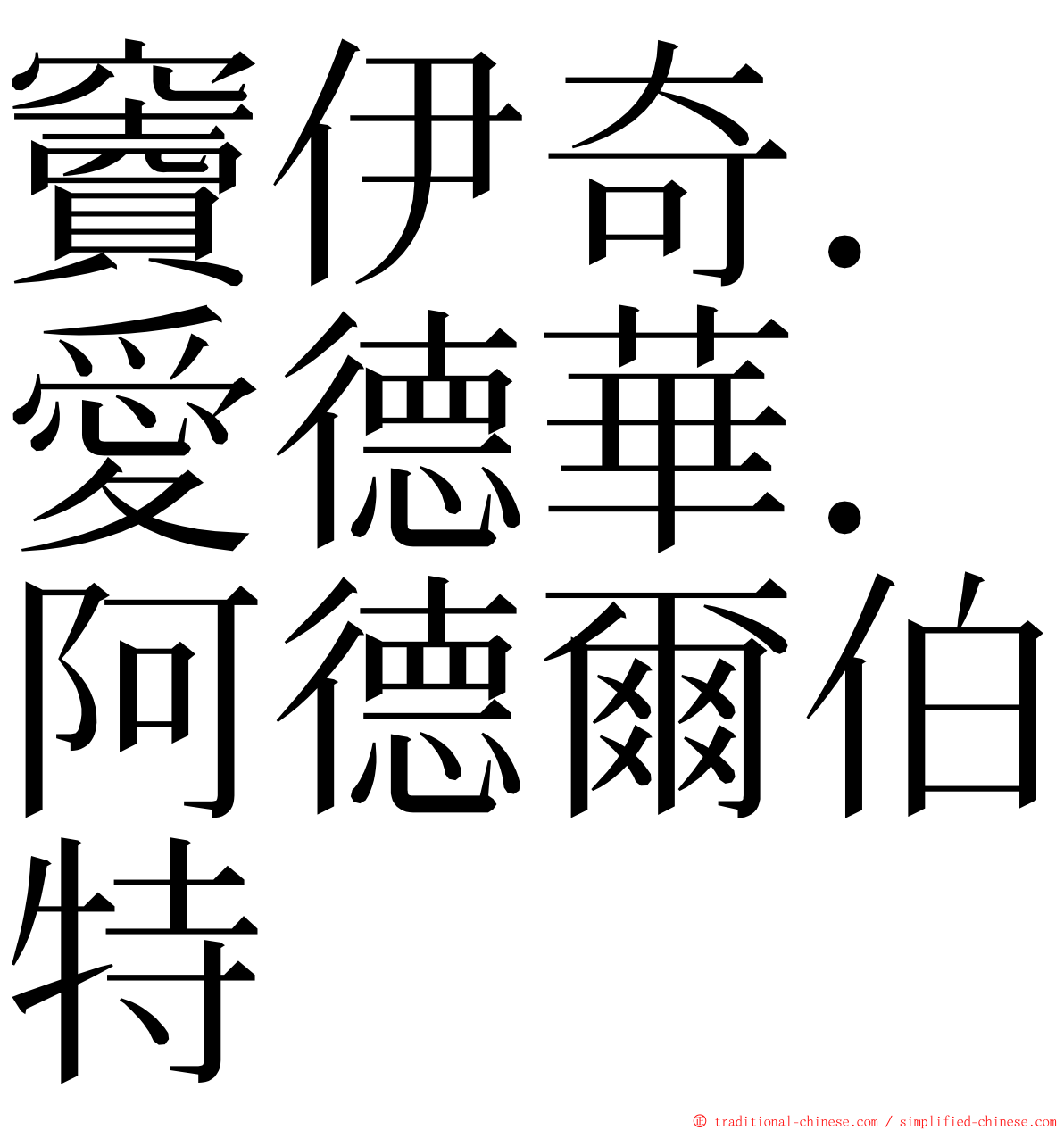 竇伊奇．愛德華．阿德爾伯特 ming font