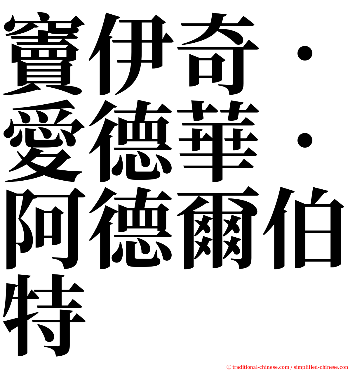 竇伊奇．愛德華．阿德爾伯特 serif font