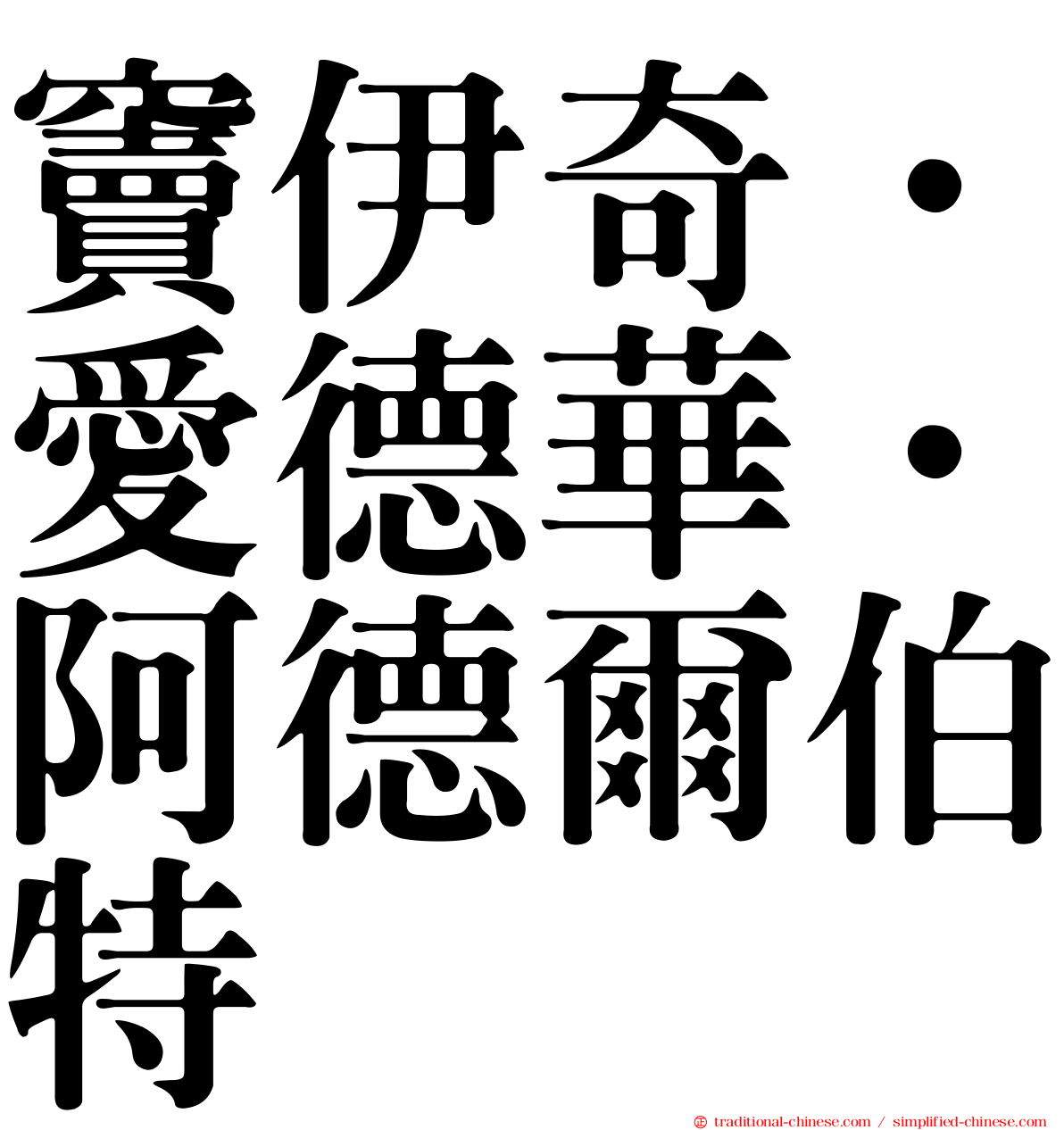 竇伊奇．愛德華．阿德爾伯特