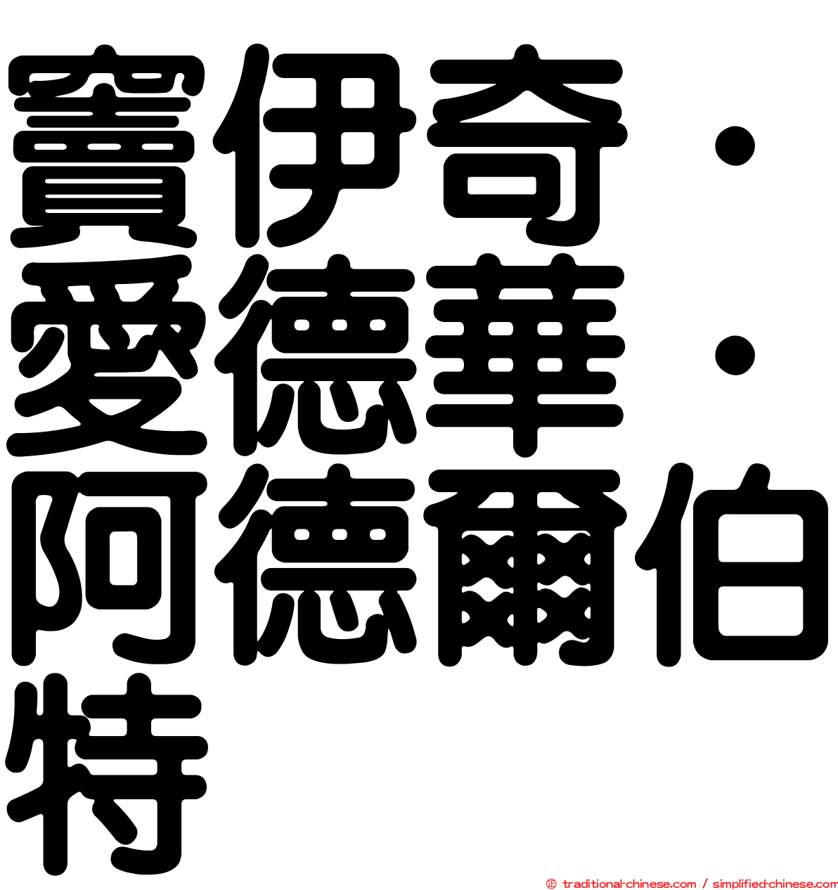 竇伊奇．愛德華．阿德爾伯特