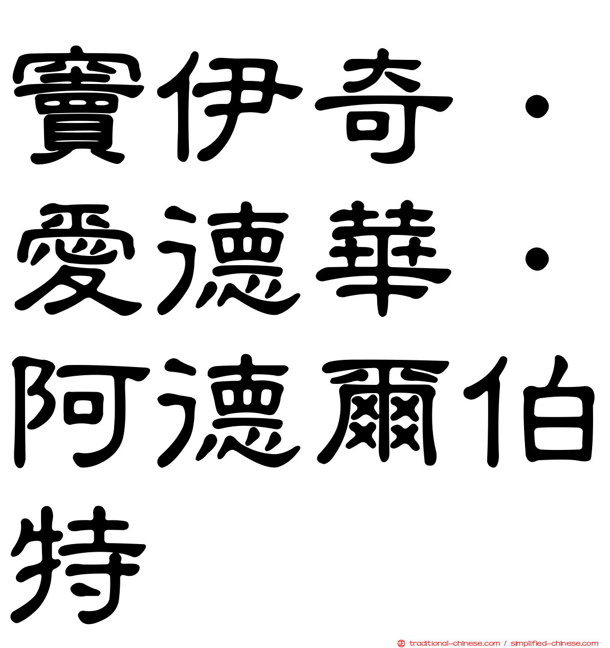 竇伊奇．愛德華．阿德爾伯特