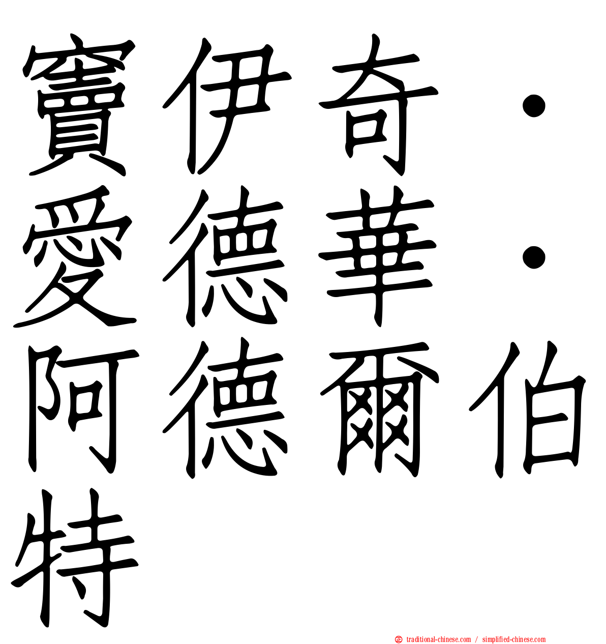 竇伊奇．愛德華．阿德爾伯特