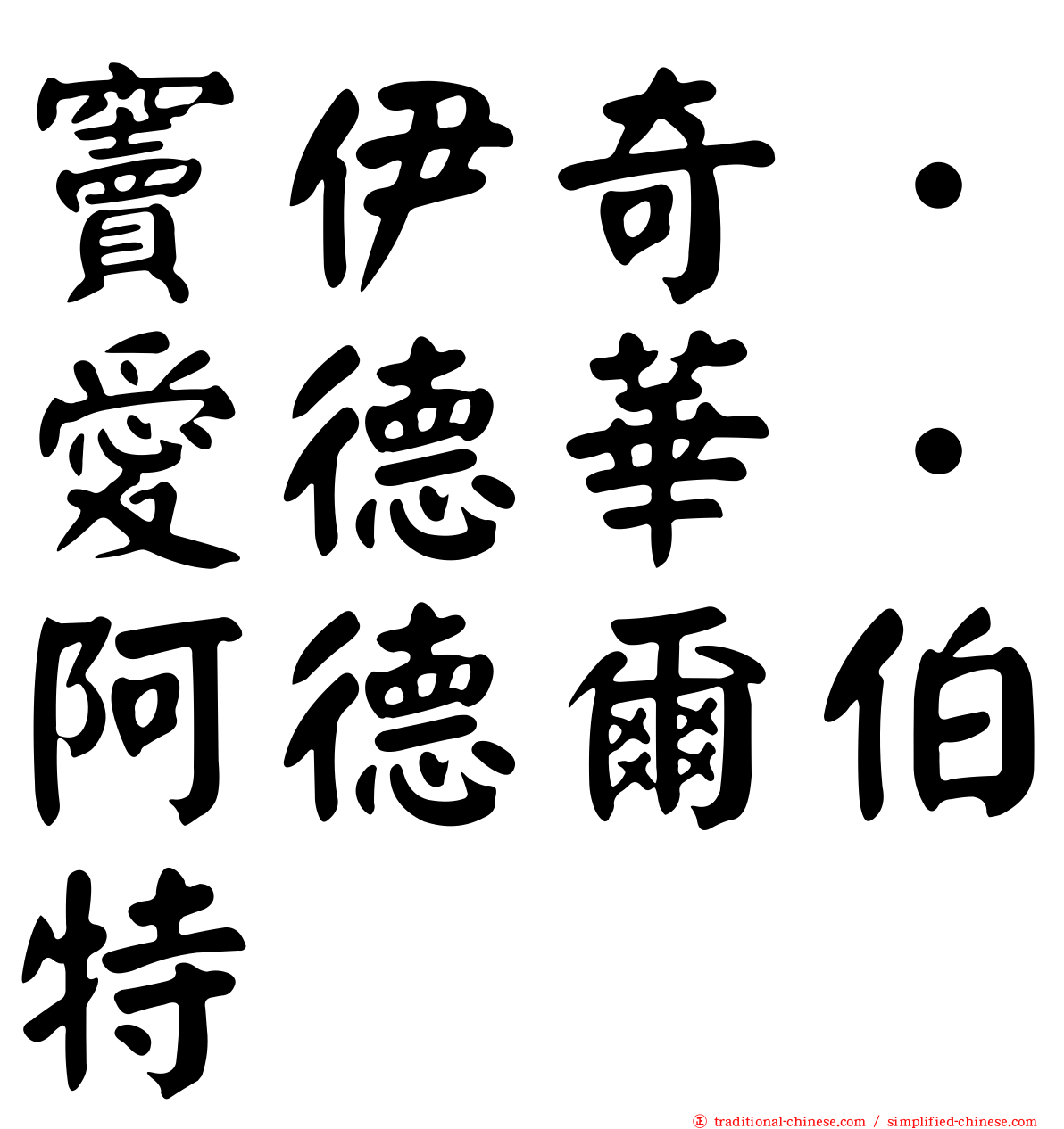 竇伊奇．愛德華．阿德爾伯特