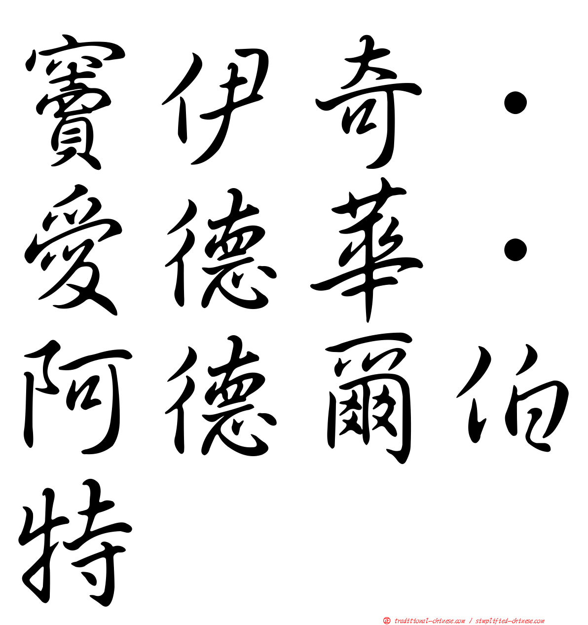 竇伊奇．愛德華．阿德爾伯特