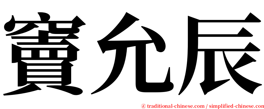 竇允辰 serif font