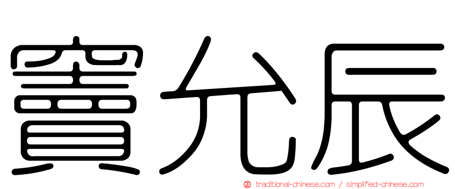 竇允辰