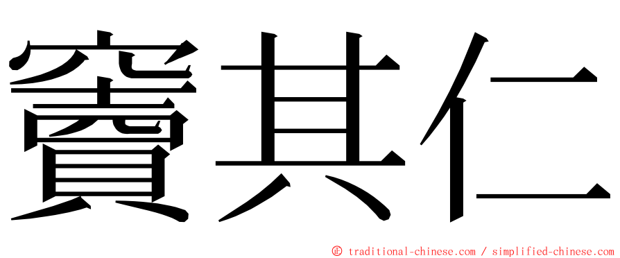 竇其仁 ming font