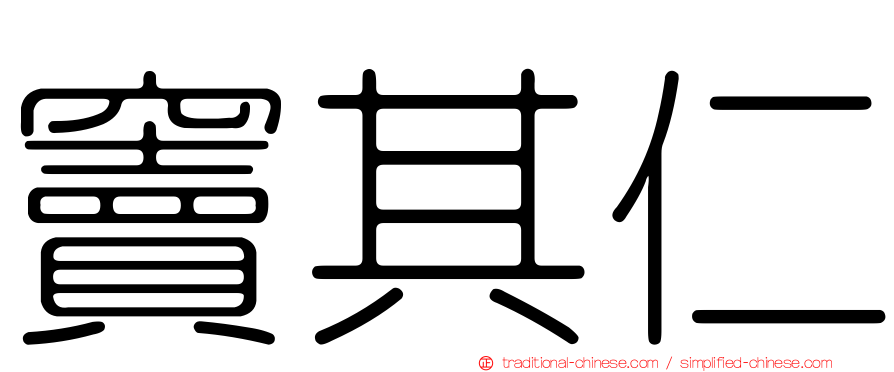 竇其仁