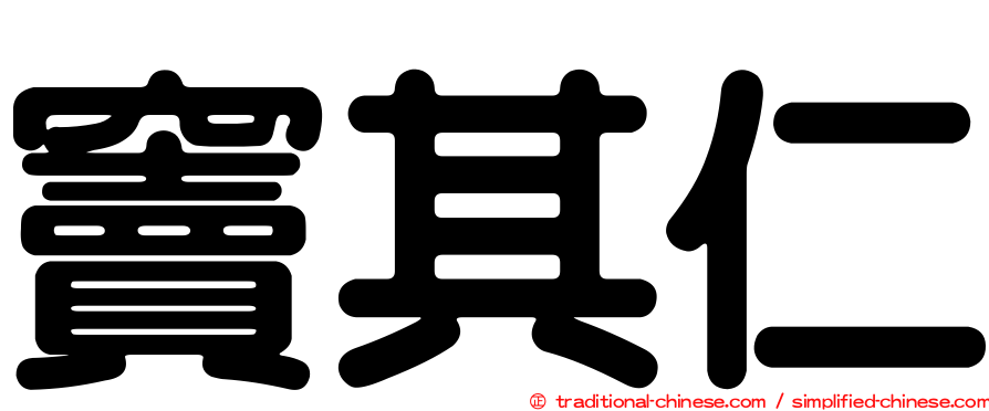 竇其仁