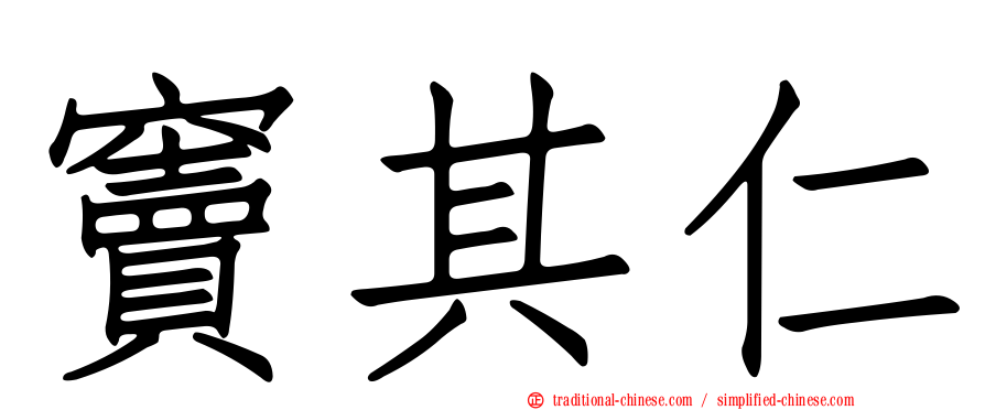 竇其仁