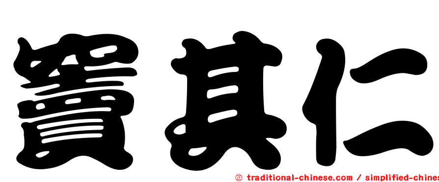 竇其仁