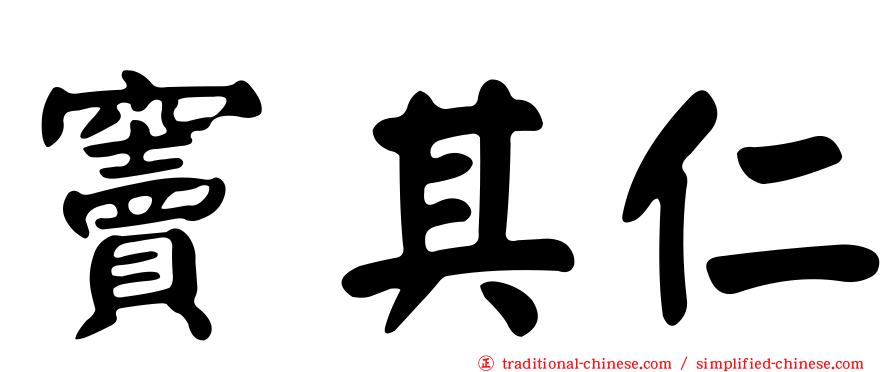 竇其仁