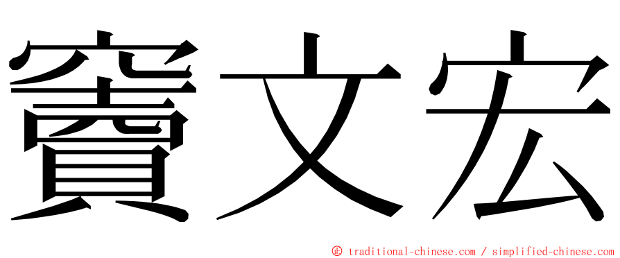 竇文宏 ming font