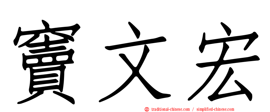 竇文宏