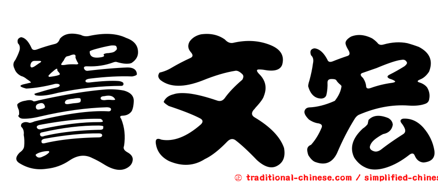 竇文宏