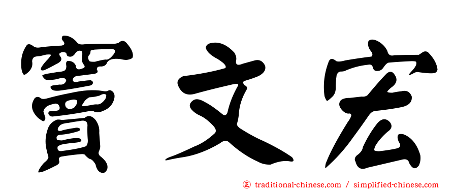 竇文宏