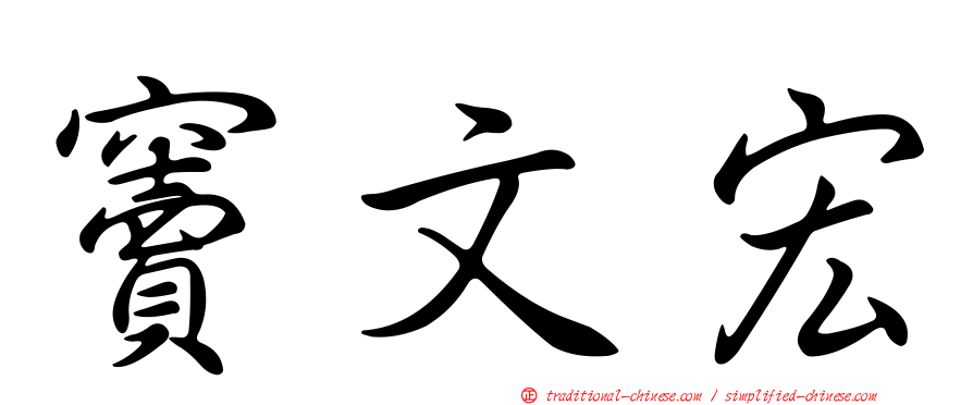 竇文宏