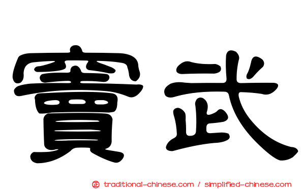 竇武