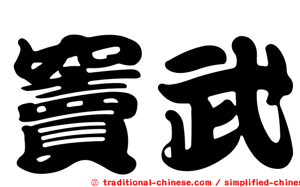 竇武