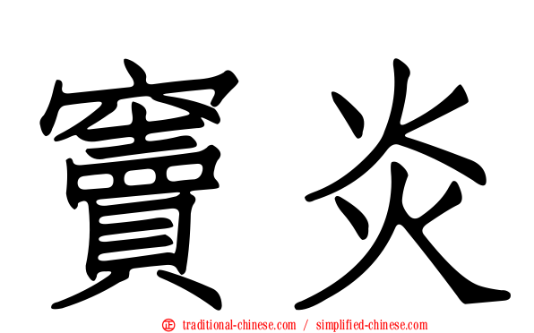 竇炎