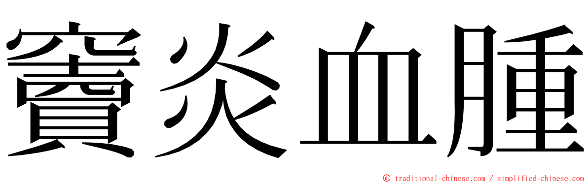 竇炎血腫 ming font