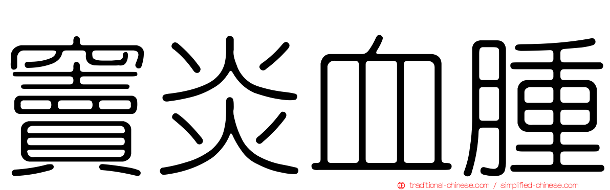 竇炎血腫