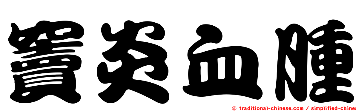竇炎血腫