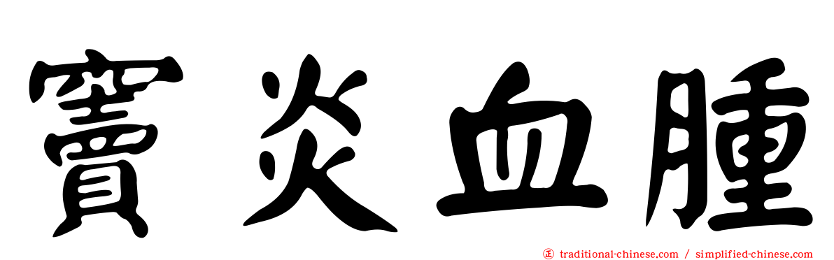 竇炎血腫