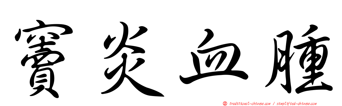 竇炎血腫