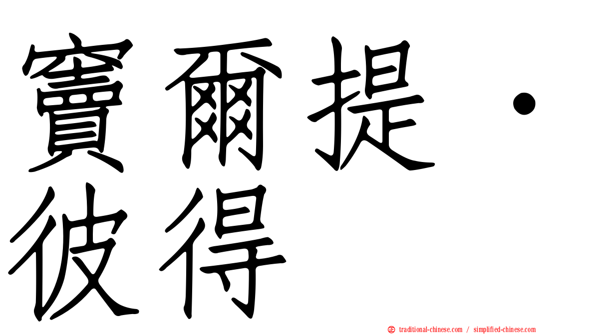 竇爾提．彼得