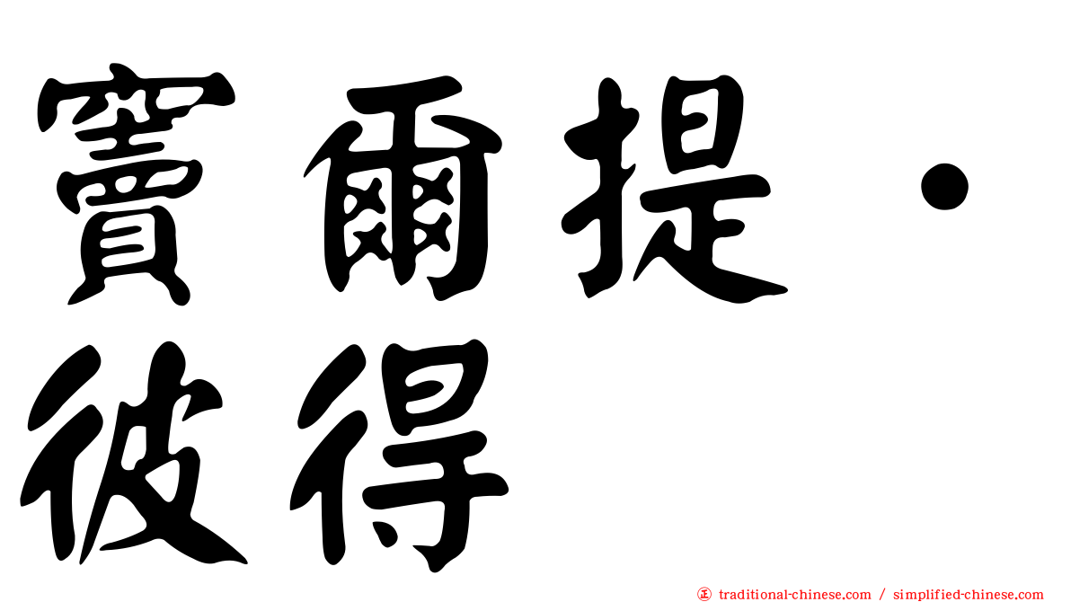 竇爾提．彼得