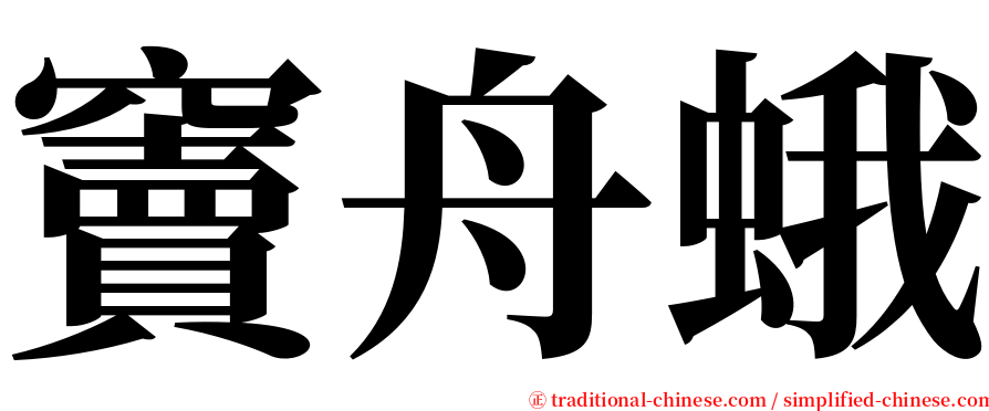 竇舟蛾 serif font