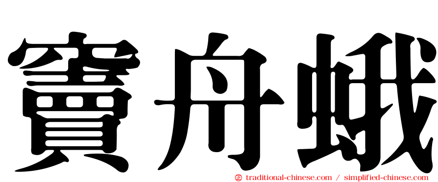 竇舟蛾