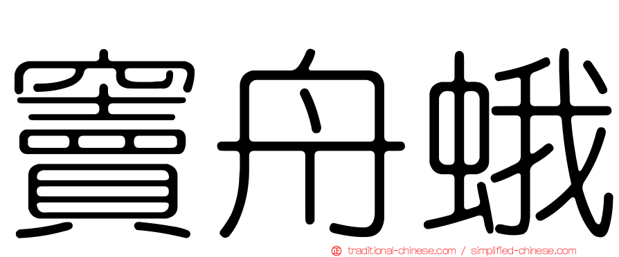 竇舟蛾