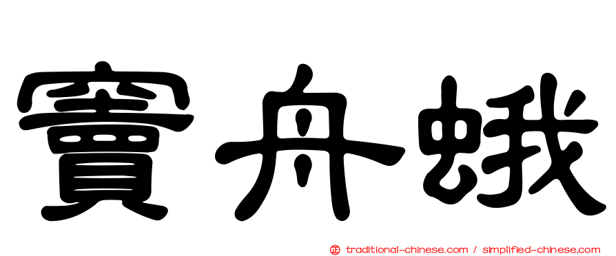 竇舟蛾